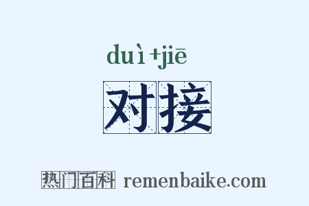 对接是什么意思的图片